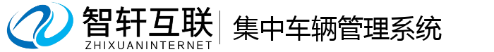 集中车辆管理系统